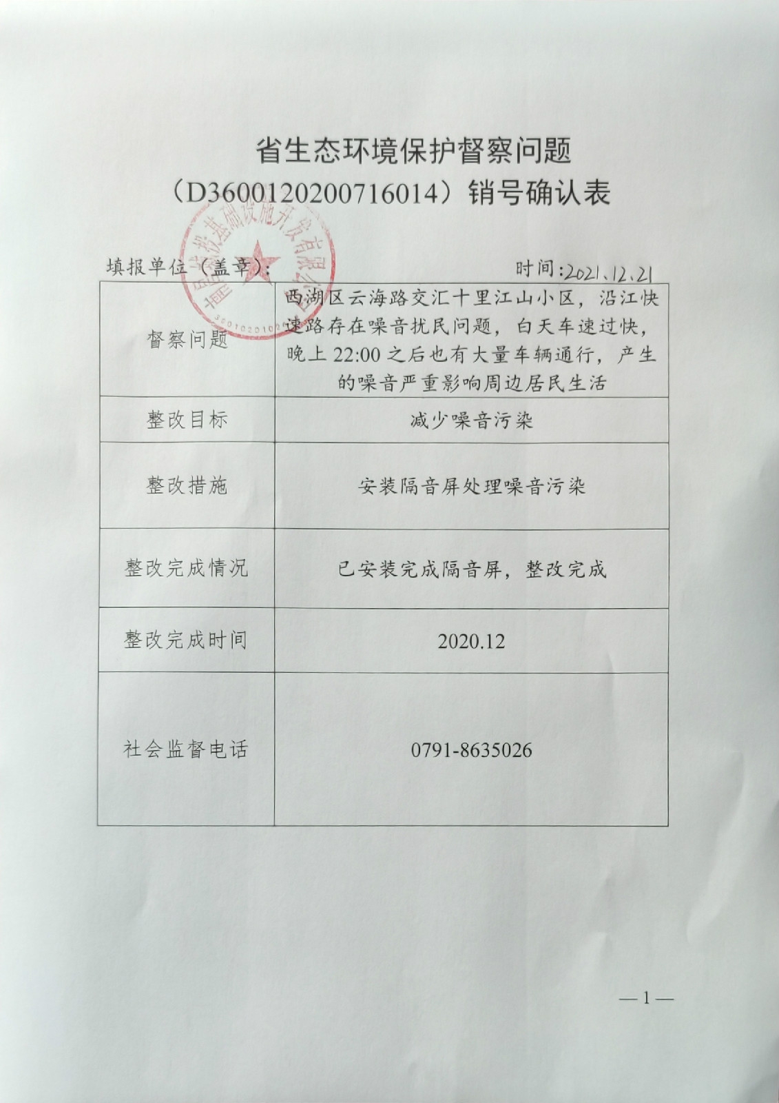 省生态环境保护督察问题销号确认表